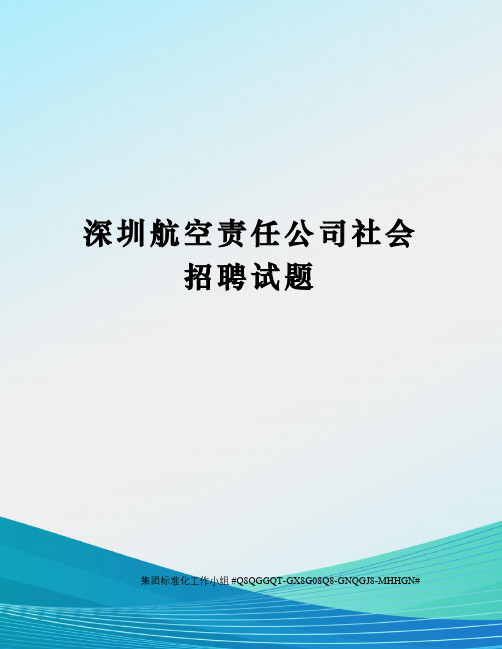 深圳航空责任公司社会招聘试题精修订