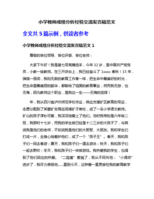 小学教师成绩分析经验交流发言稿范文