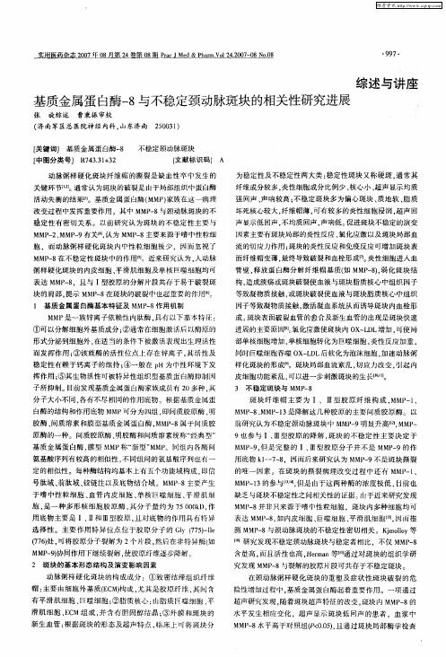 基质金属蛋白酶-8与不稳定颈动脉斑块的相关性研究进展