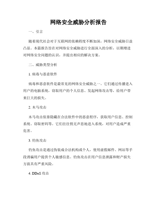 网络安全威胁分析报告