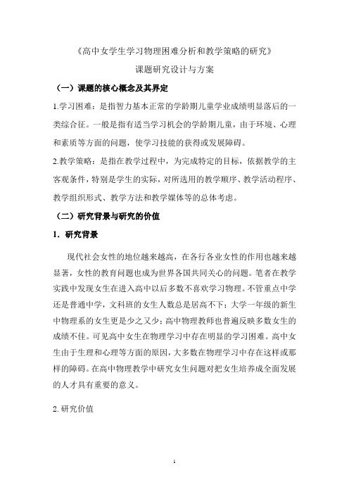 高中女学生学习物理困难分析和教学对策的研究