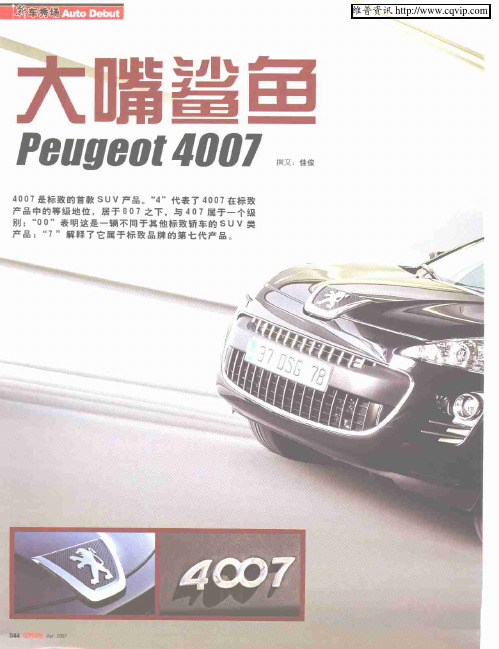 大嘴鲨鱼——Peugeot 4007