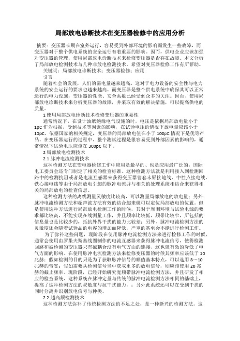 局部放电诊断技术在变压器检修中的应用分析