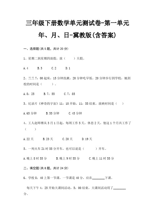 三年级下册数学单元测试卷-第一单元 年、月、日-冀教版(含答案)