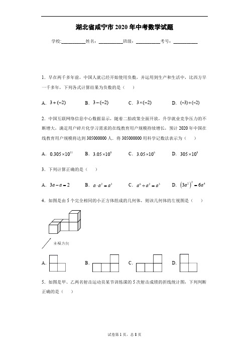 2020年湖北省咸宁市中考数学试卷及答案解析.pdf