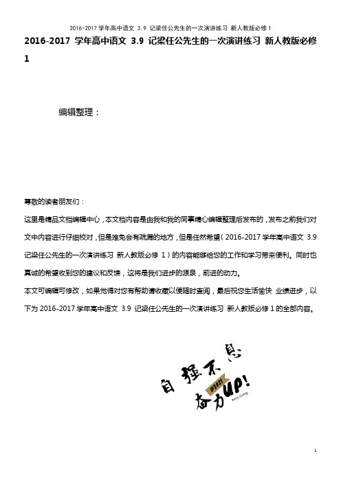 高中语文 3.9 记梁任公先生的一次演讲练习 新人教版必修1(2021年最新整理)
