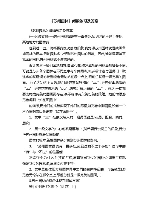 《苏州园林》阅读练习及答案