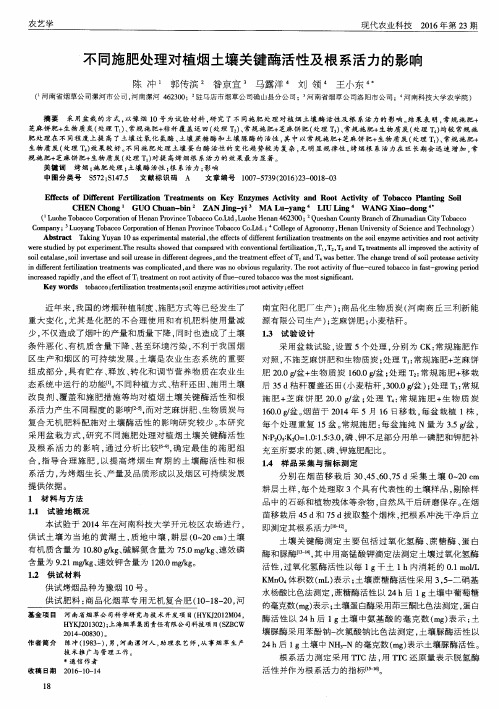 不同施肥处理对植烟土壤关键酶活性及根系活力的影响