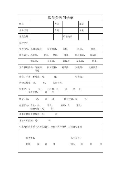 医学美容问诊单