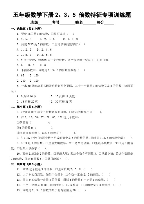 小学数学五年级下册《2、3、5 倍数特征》专项训练题