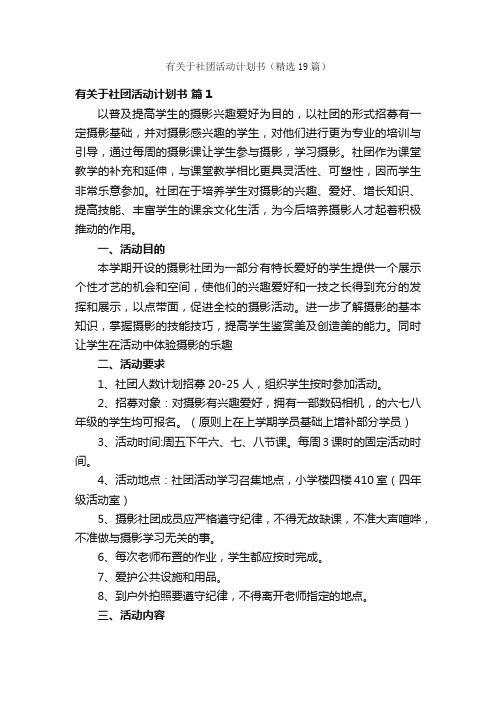 有关于社团活动计划书（精选19篇）