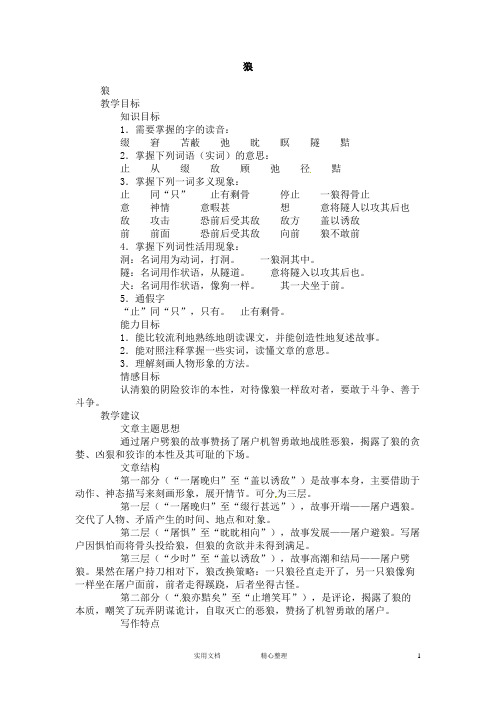 人教版-初中语文-7下册(教案+t同步练习带答案)---语文:《狼》教案