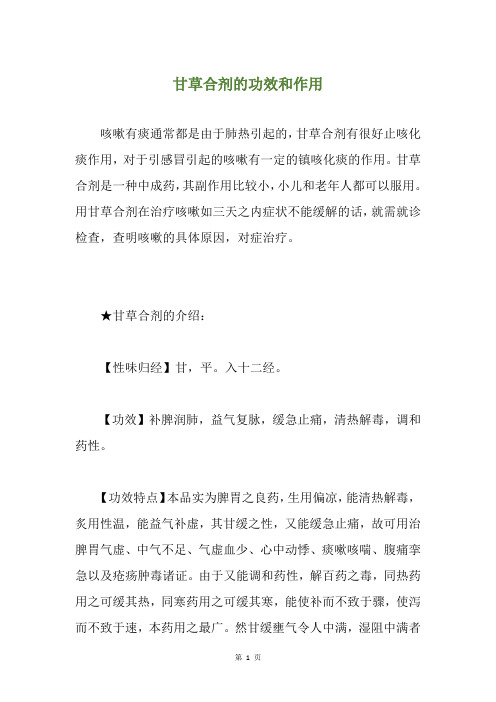 甘草合剂的功效和作用