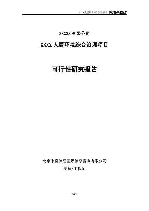 人居环境综合治理项目可行性研究报告