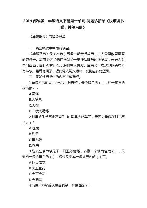 2019部编版二年级语文下册第一单元-问题诊断单《快乐读书吧：神笔马良》