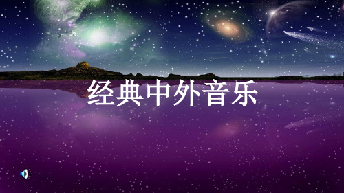 中外音乐的比较