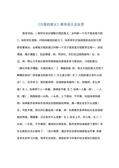 方程的意义教学设计及反思