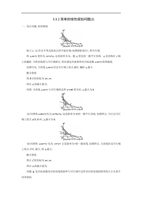 人教A版高中数学 必修五 3-3-2简单的线性规划2教案 精