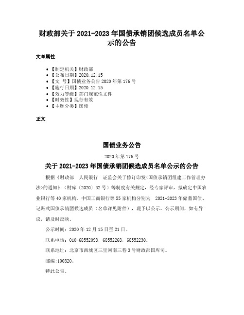 财政部关于2021-2023年国债承销团候选成员名单公示的公告