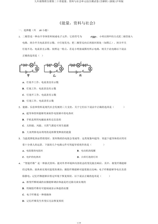 九年级物理全册第二十章能量、材料与社会单元综合测试卷(含解析)(新版)沪科版