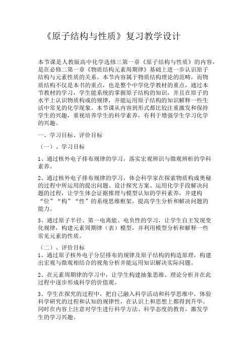 原子结构与性质》复习教学设计