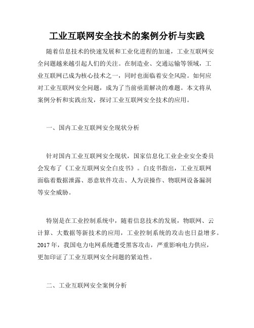 工业互联网安全技术的案例分析与实践