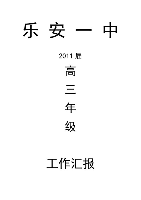 2010-2011学年高三上工作汇报