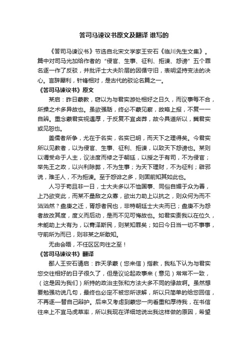 答司马谏议书原文及翻译谁写的