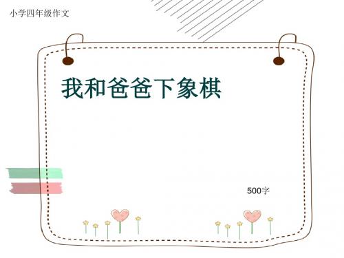 小学四年级作文《我和爸爸下象棋》500字(共9页PPT)