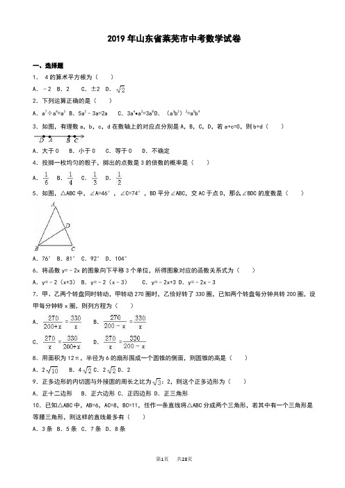 山东省莱芜市2019年中考数学试卷(有答案)