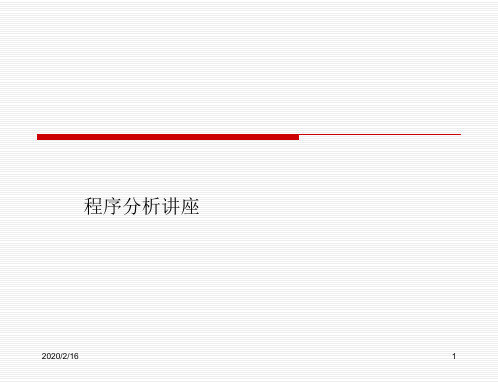 程序分析讲座