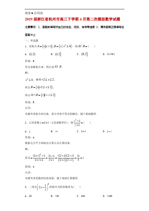 2019届浙江省杭州市高三下学期4月第二次模拟数学试题解析