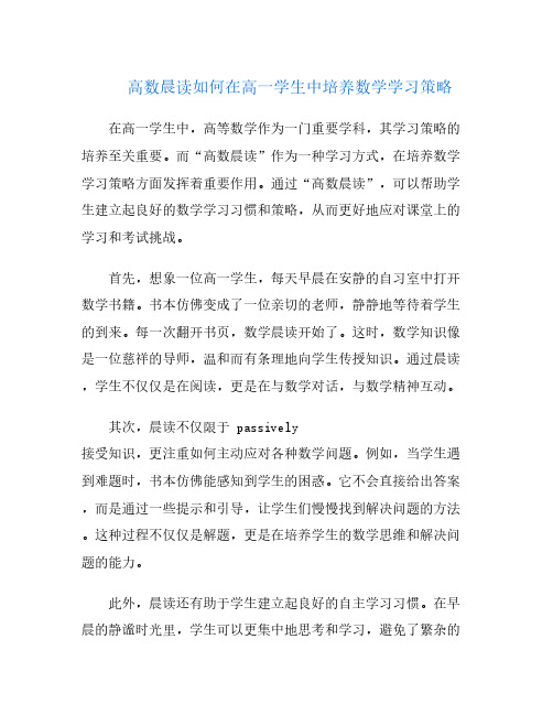 高数晨读如何在高一学生中培养数学学习策略