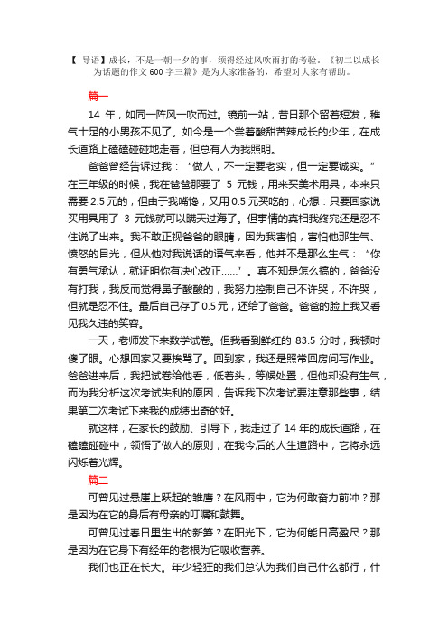 初二以成长为话题的作文600字三篇