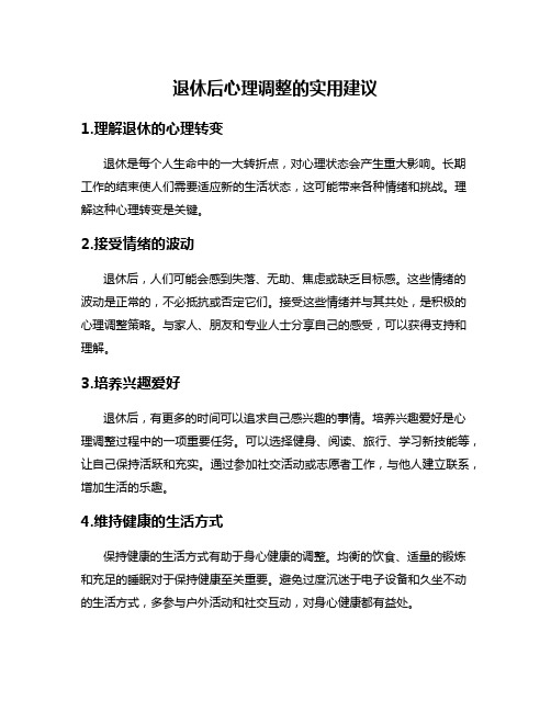 退休后心理调整的实用建议