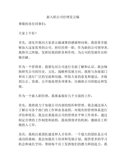 新入职公司经理发言稿