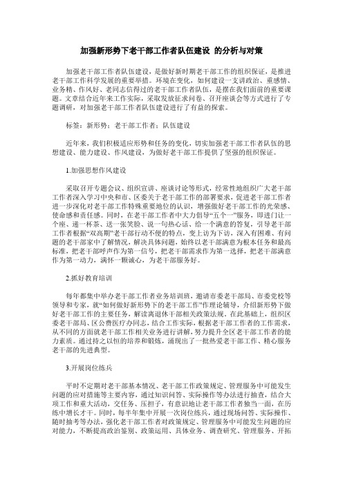 加强新形势下老干部工作者队伍建设 的分析与对策