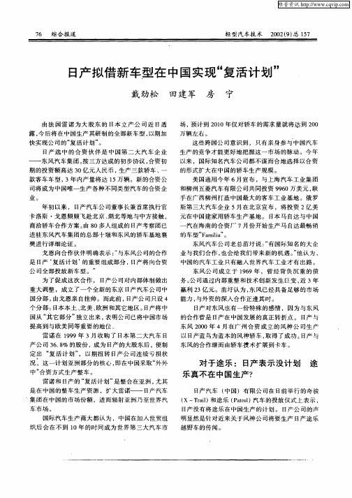 日产拟借新车型在中国实现“复活计划”