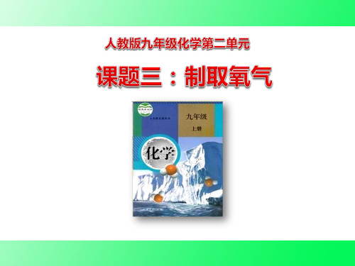 《制取氧气》说课课件(全国优质课获奖案例)