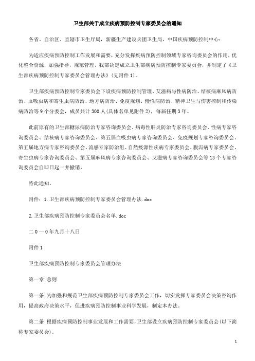 的通知卫生部关于成立疾病预防控制专家委员会