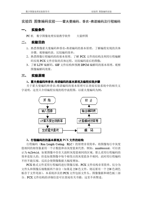 实验四 图像编码实验——霍夫曼编码、香农-弗诺编码及行程编码