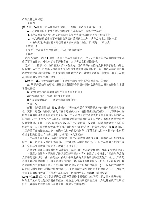 产品质量法司考题(含答案)