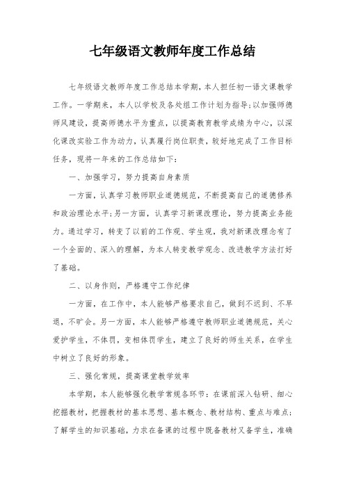 七年级语文教师年度工作总结