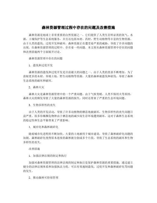 森林资源管理过程中存在的问题及改善措施