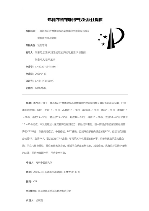 一种具有治疗黄体功能不全性痛经的中药组合物及其制备方法与应用