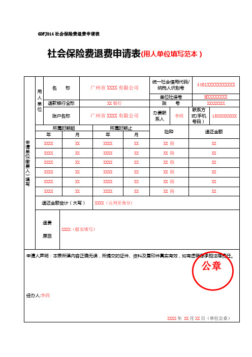 社会保险费退费申请表(用人单位填写范本)