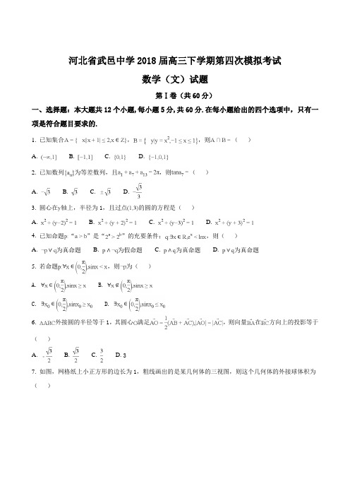 精品解析：【全国百强校】河北省武邑中学2018届高三下学期第四次模拟考试数学(文)试题(原卷版)