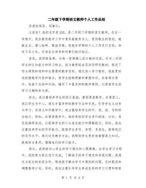 二年级下学期语文教师个人工作总结