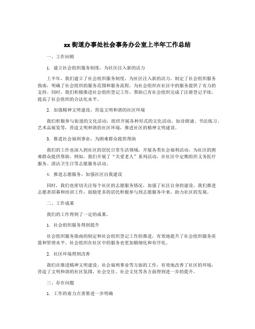 xx街道办事处社会事务办公室上半年工作总结