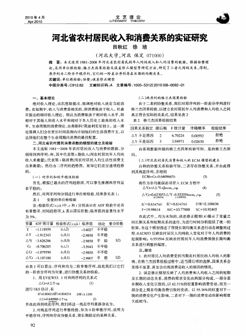 河北省农村居民收入和消费关系的实证研究